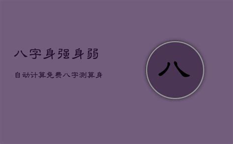 身强身弱 查询|八字身强身弱免费测算,八字强弱在线查询